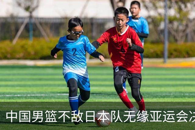 中国男篮不敌日本队无缘亚运会决赛，将与伊朗争夺铜牌