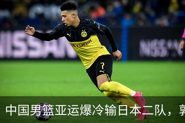 中国男篮亚运爆冷输日本二队，郭士强主动担责却难以服众，只有王治郅敢说大实话