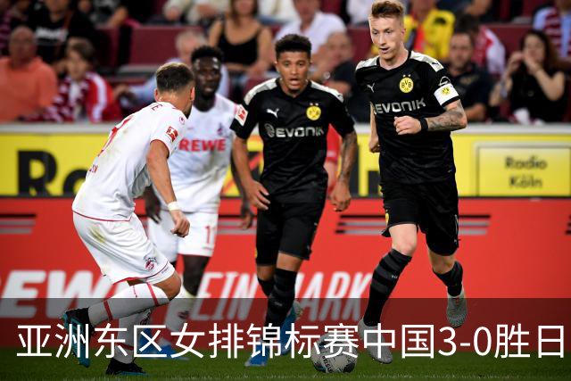 亚洲东区女排锦标赛中国3-0胜日本 匡琦带队夺魁