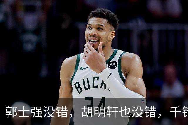郭士强没错，胡明轩也没错，千错万错都是球迷的错