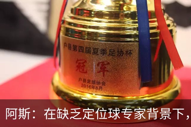 阿斯：在缺乏定位球专家背景下，居莱尔挺身而出成为皇马一大财富