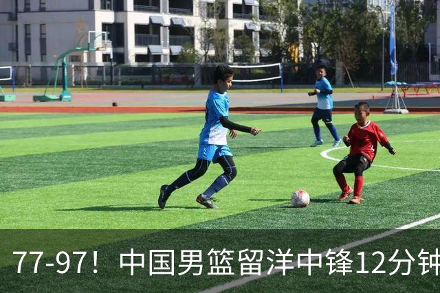 77-97！中国男篮留洋中锋12分钟0分，亚运顶替杨瀚森，率队惨败日本